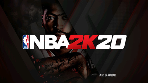 NBA2K20中文版苹果版