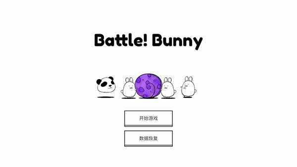 战斗吧兔子(Battle! Bunny)