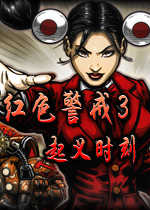 红色警戒3起义时刻中文版
