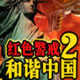 红色警戒2和谐中国移植版