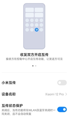 小米互传app1