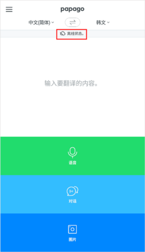 papago中韩翻译app15