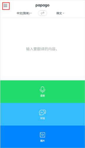 papago中韩翻译app12