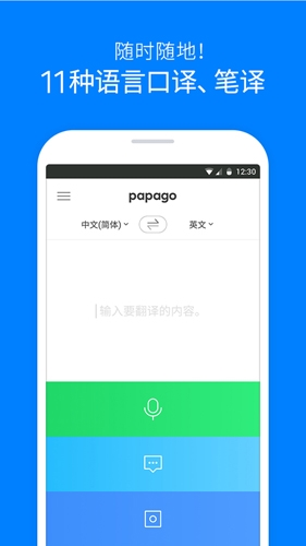 papago中韩翻译app1