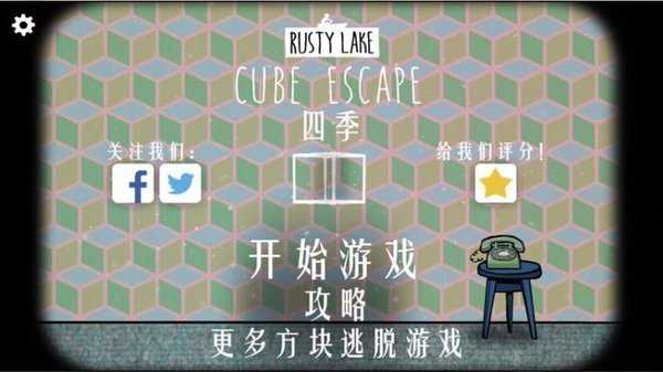 锈湖四季(Cube Escape: Seasons)