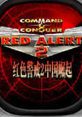 红色警戒2火舞银龙mod任务版