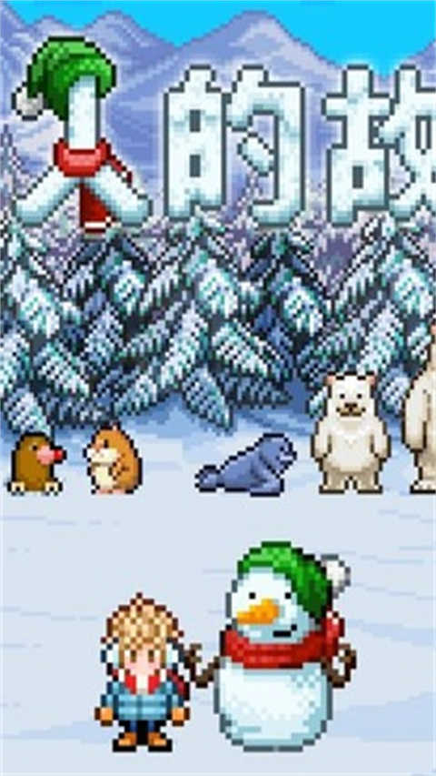 雪人的故事游戏中文版