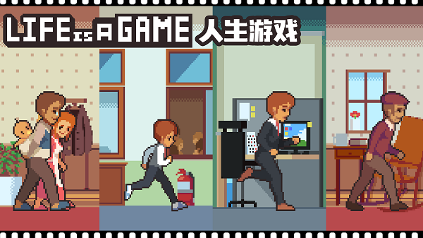 人生游戏破解版(life is a game)