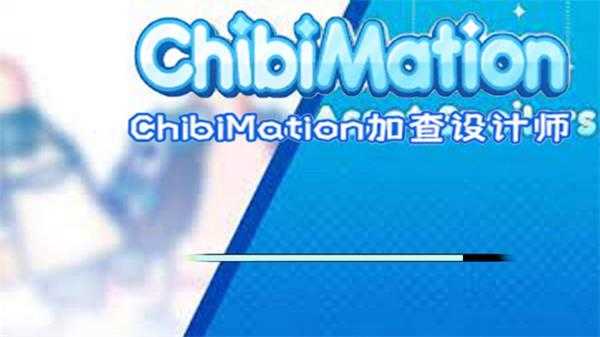 米动画(Chibimation)