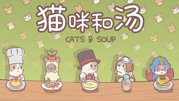 猫咪和汤国际版(Cats&Soup)