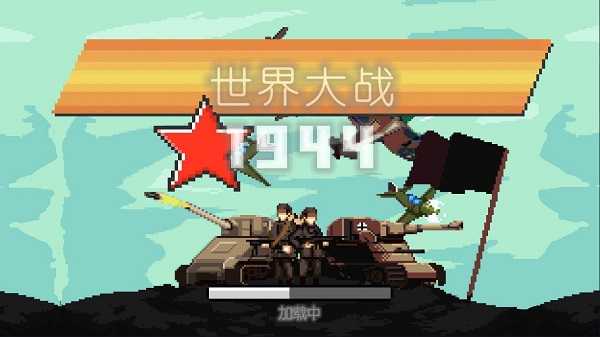 世界大战1994汉化版