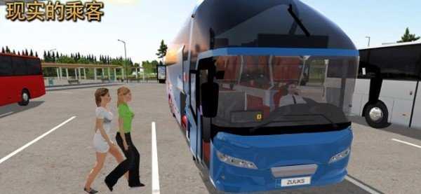 公交车模拟器苹果版