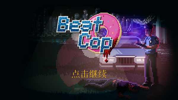 巡警beat cop