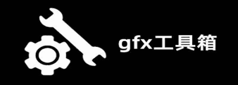 gfx工具箱