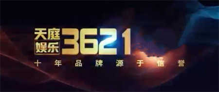 天庭娱乐3621官网版