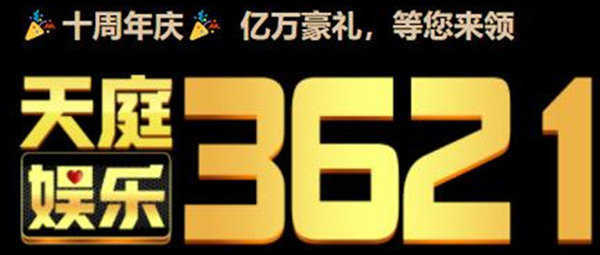 天庭娱乐3621游戏官网版
