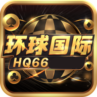 环球国际hq66苹果版