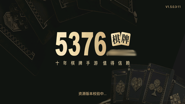 5376十年棋牌信赖游戏