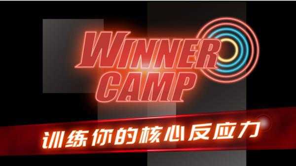 射击训练营(Winner Camp)