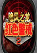 红色警戒2中国崛起硬盘版