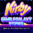 星之卡比银河故事免广告版(Kirby Gamble Galaxy Stories)