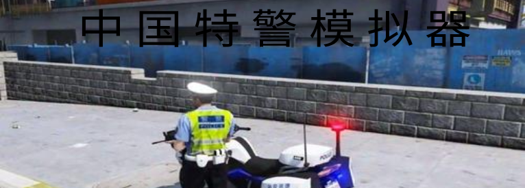 中国特警模拟器
