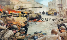 交战firefight