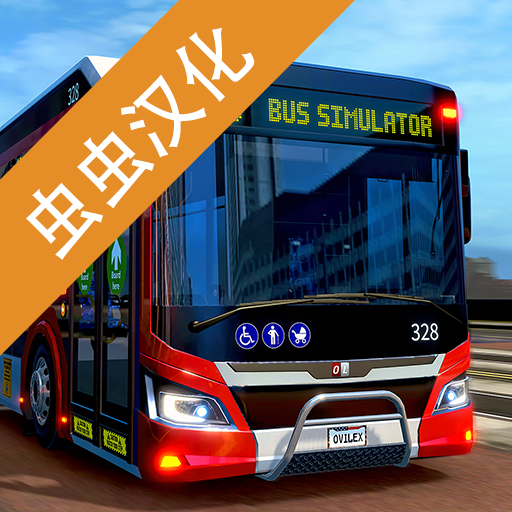 巴士模拟2北京公交