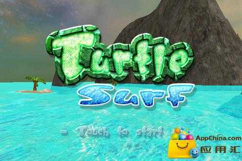 3D海龟冲浪