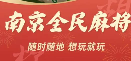 南京全民麻将正版