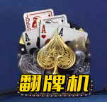 怀旧街机五张翻牌机