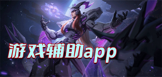 游戏辅助工具合集