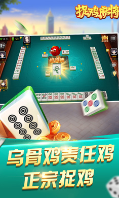 捉鸡麻将