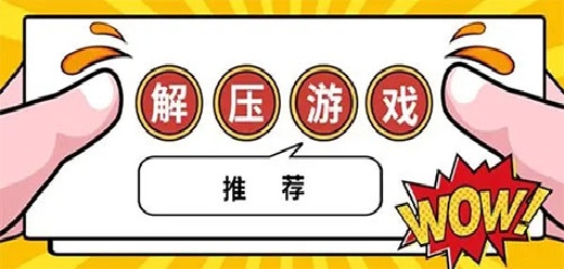 休闲解压游戏大全