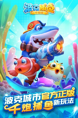 安卓版波克捕鱼千炮版