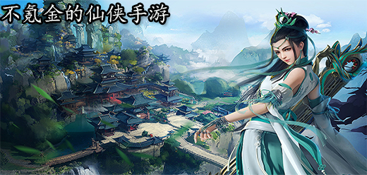不氪金的仙侠手游大全