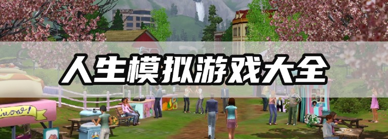 人生模拟游戏大全