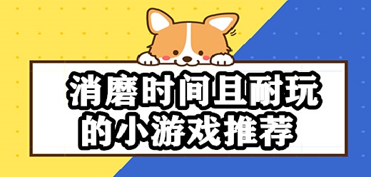 适合消磨时间的手机游戏