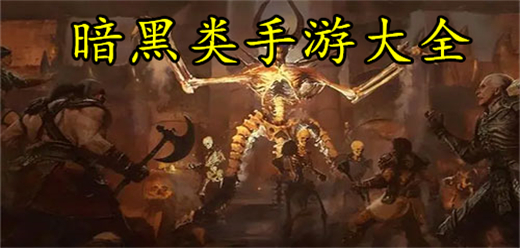 暗黑类手游大全