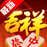 吉祥四川麻将移动版