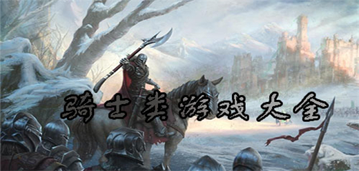骑士题材游戏大全