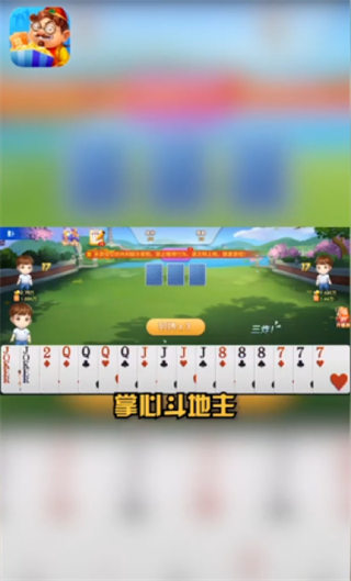 掌心快乐斗地主游戏