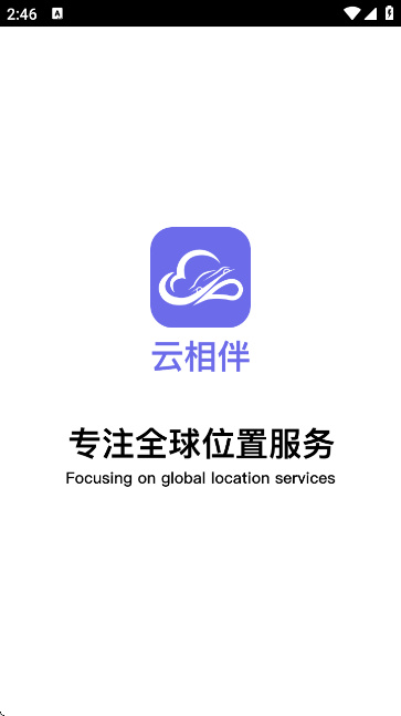 云相伴定位器