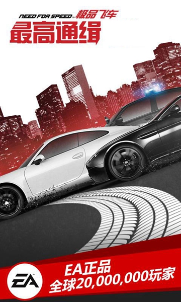 极品飞车最高通缉无限金币
