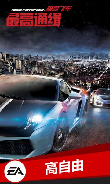 极品飞车最高通缉无限金币