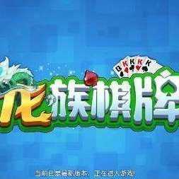 龙族棋牌官网版