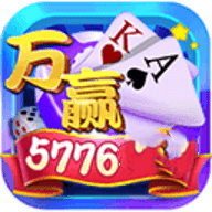 万赢棋牌5776cc官网版