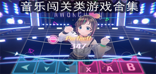 音乐类型的闯关游戏