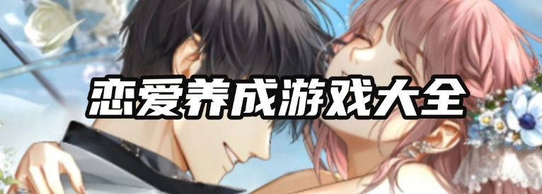 恋爱养成游戏大全