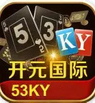 53ky开元国际正版